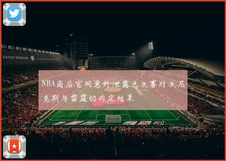 NBA商店官网意外泄露总决赛对决尼克斯与雷霆的内定结果