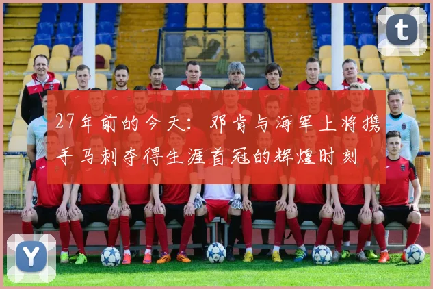27年前的今天：邓肯与海军上将携手马刺夺得生涯首冠的辉煌时刻