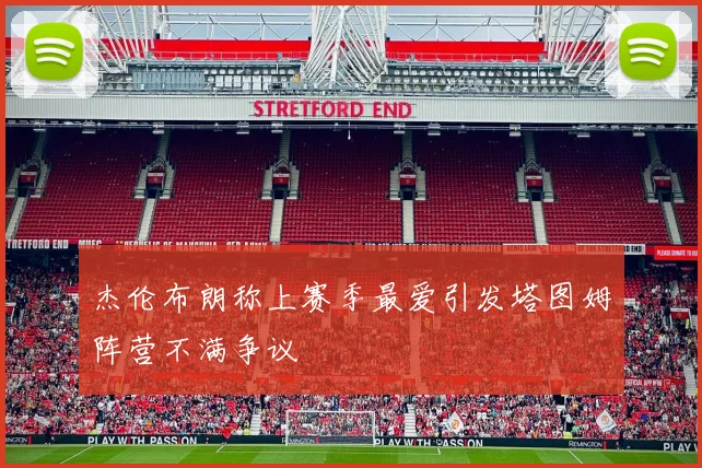 杰伦布朗称上赛季最爱引发塔图姆阵营不满争议