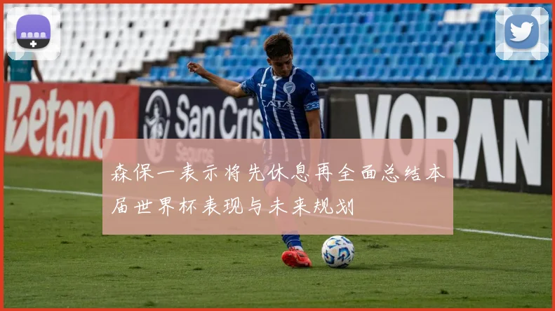 森保一表示将先休息再全面总结本届世界杯表现与未来规划